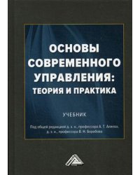 Основы современного управления: теория и практика. Учебник