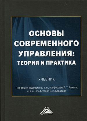 Основы современного управления: теория и практика. Учебник