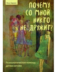 Почему со мной никто не дружит? Психологическая помощь детям-изгоям