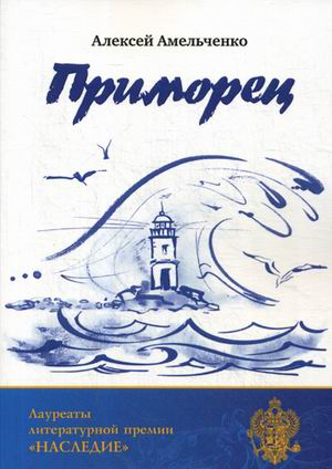 Лауреаты литературной премии "Наследие" Приморец