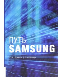 Путь Samsung. Стратегии управления изменениями от мирового лидера в области инноваций и дизайна