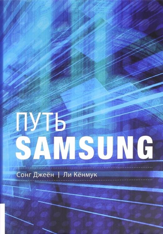 Путь Samsung. Стратегии управления изменениями от мирового лидера в области инноваций и дизайна