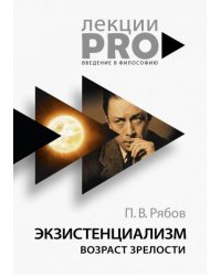 Экзистенциализм. Возраст зрелости