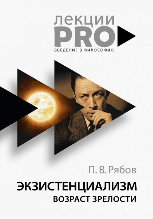 Обложка книги «Экзистенциализм. Возраст зрелости» — Рябов Петр Владимирович, ISBN 9785386127893
