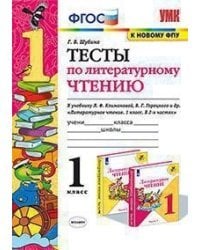 Тесты по литературному чтению. 1 класс. К учебнику Л.Ф. Климановой, В.Г. Горецкого