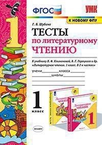 Тесты по литературному чтению. 1 класс. К учебнику Л.Ф. Климановой, В.Г. Горецкого