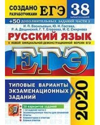 ЕГЭ 2020. Русский язык. Типовые варианты экзаменационных заданий. 38 вариантов заданий +50 дополнительных заданий части 2