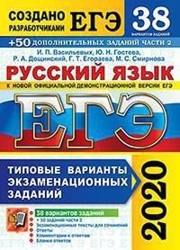 ЕГЭ 2020. Русский язык. Типовые варианты экзаменационных заданий. 38 вариантов заданий +50 дополнительных заданий части 2