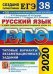 ЕГЭ 2020. Русский язык. Типовые варианты экзаменационных заданий. 38 вариантов заданий +50 дополнительных заданий части 2