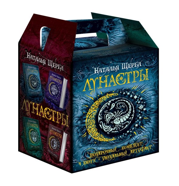 Лунастры (подарочный комплект из 4 книг) (количество томов: 4)