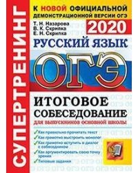 ОГЭ 2020. Супертренинг. Русский язык. Итоговое собеседование для выпускников основной школы