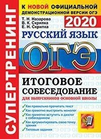 ОГЭ 2020. Супертренинг. Русский язык. Итоговое собеседование для выпускников основной школы