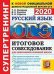 ОГЭ 2020. Супертренинг. Русский язык. Итоговое собеседование для выпускников основной школы