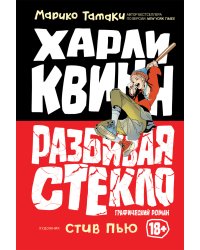 Харли Квинн. Разбивая стекло