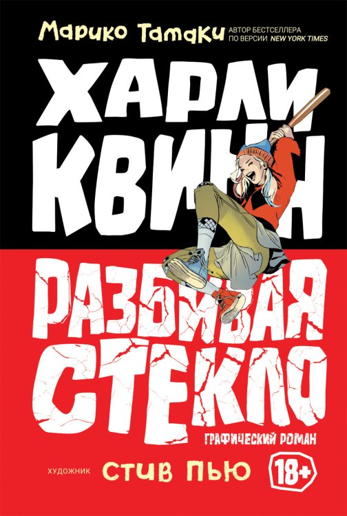 Харли Квинн. Разбивая стекло