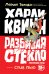 Харли Квинн. Разбивая стекло