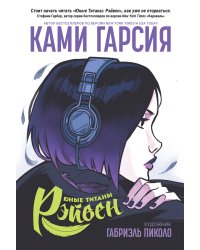 Юные Титаны. Рэйвен