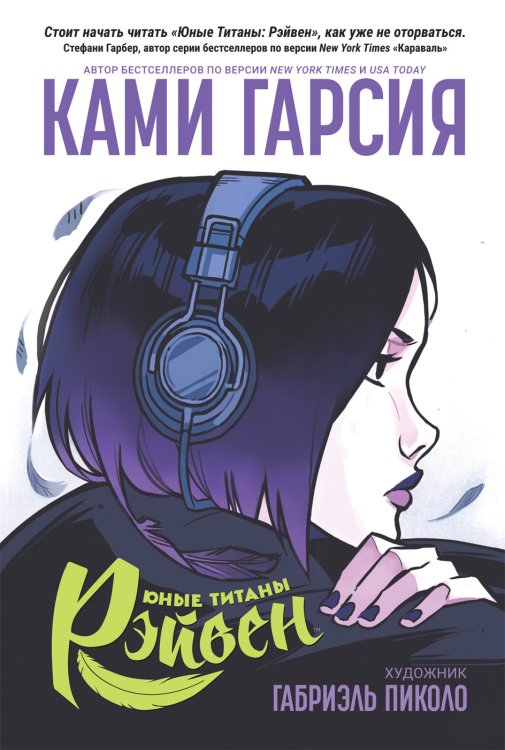 Обложка книги «Юные Титаны. Рэйвен» — Ками Г., ISBN 9785353093817
