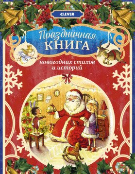Праздничная книга новогодних стихов и историй