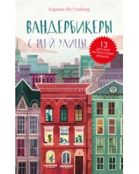 Вандербикеры с 141-й улицы