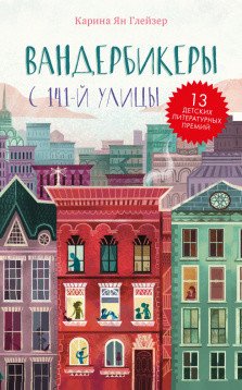 Обложка книги «Вандербикеры с 141-й улицы» — Ян Глейзер Карина, ISBN 9785001159971