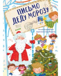 Письмо Деду Морозу