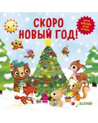 Скоро Новый Год!