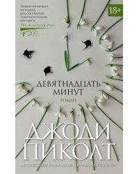 Девятнадцать минут 