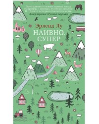 Наивно. Супер