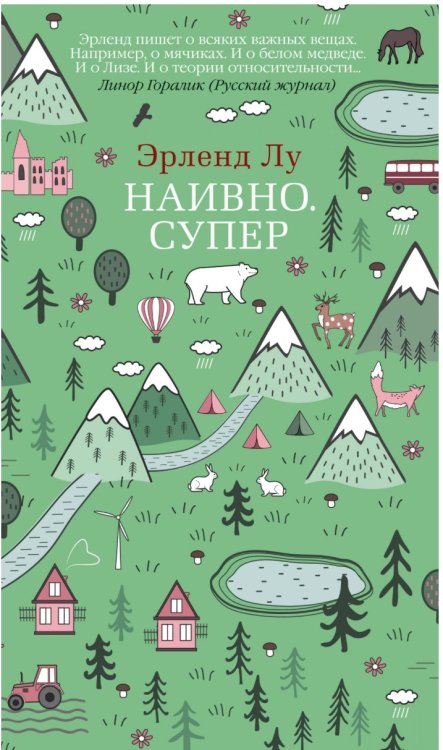Наивно. Супер