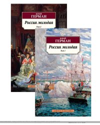 Россия молодая (комплект из 2 книг) (количество томов: 2)