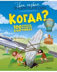 Когда? 100 вопросов и ответов в картинках