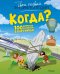 Когда? 100 вопросов и ответов в картинках