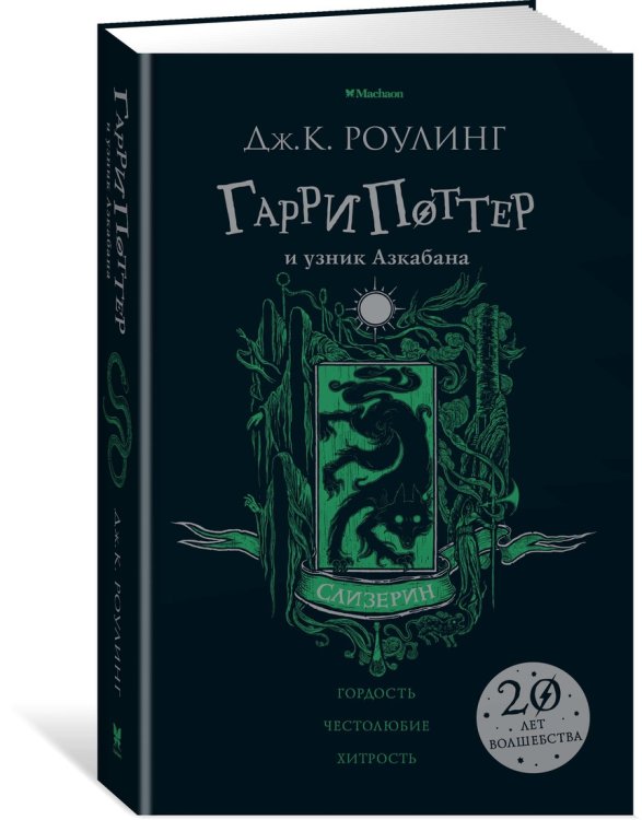 Гарри Поттер и узник Азкабана. Слизерин