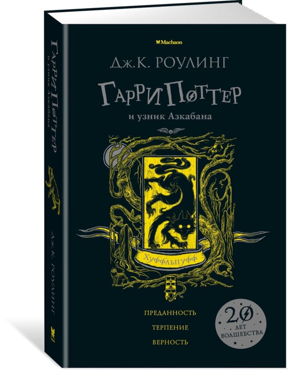 Гарри Поттер и узник Азкабана. Хуффльпуфф