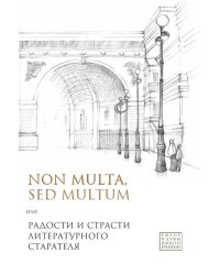 Non multa, sed multum, или Радости и страсти литературного старателя. К 75-летию Евгения Борисовича Белодубровского