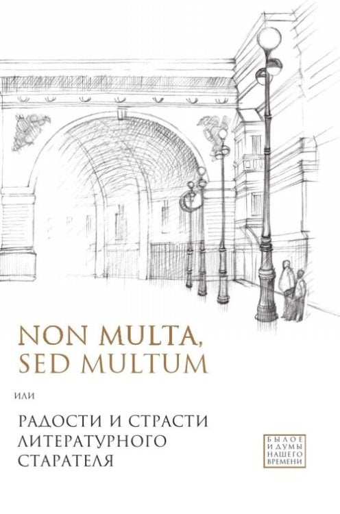 Non multa, sed multum, или Радости и страсти литературного старателя. К 75-летию Евгения Борисовича Белодубровского