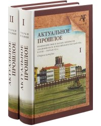 Актуальное прошлое: взаимодействие и баланс интересов Академии наук и Российского государства в XVIII - начале XX в. Очерки истории (количество томов: 2)