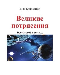 Великие потрясения. Всему свое время…