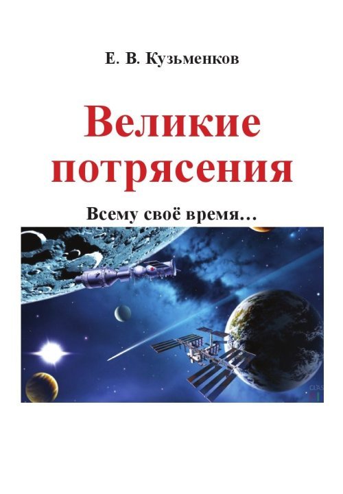 Великие потрясения. Всему свое время…