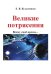 Великие потрясения. Всему свое время…