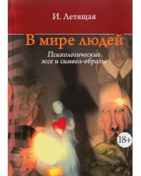 В мире людей. Психологические эссе и символ-образы