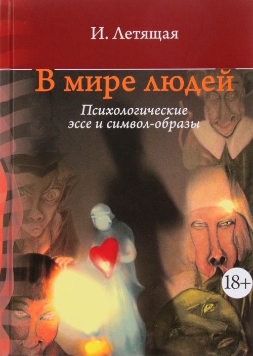 В мире людей. Психологические эссе и символ-образы