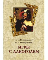Игры с алкоголем