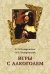 Обложка книги «Игры с алкоголем» — Немировская Е. О., Немировский О.Н., ISBN 9785919187196
