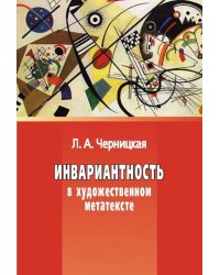 Инвариантность в художественном метатексте