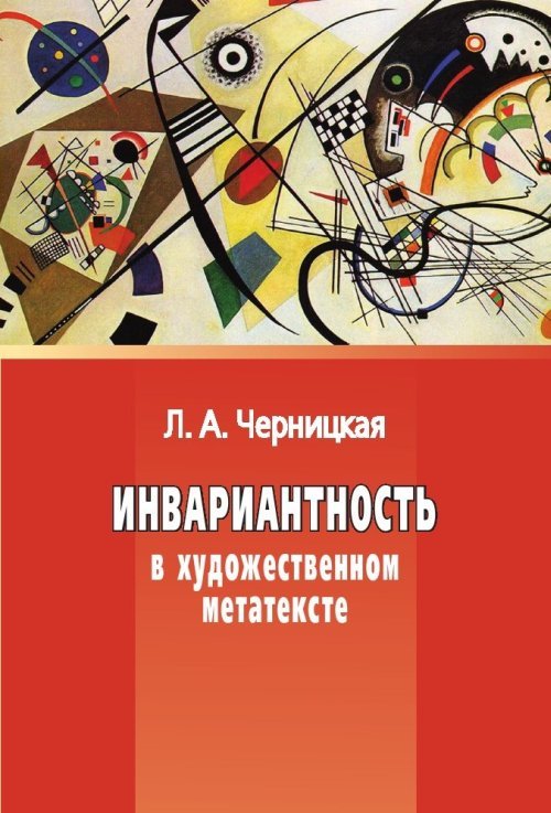 Инвариантность в художественном метатексте