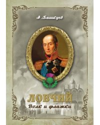 Ловчий. Волк и флажки