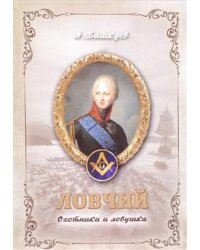Ловчий. Охотники и ловушка