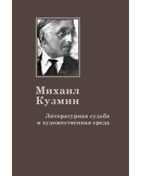 Михаил Кузмин. Литературная судьба и художественная среда